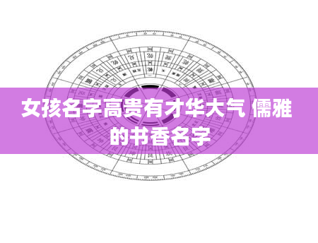 女孩名字高贵有才华大气 儒雅 的书香名字