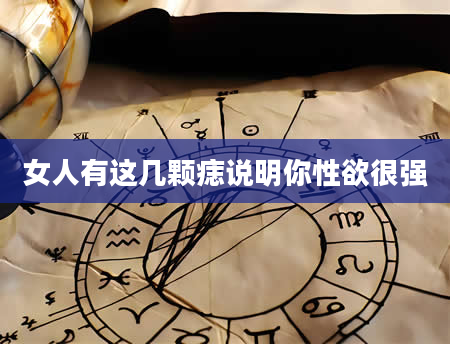 女人有这几颗痣说明你***很强