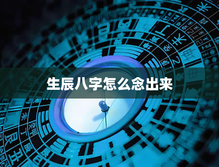 生辰八字怎么念出来