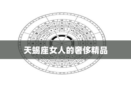 天蝎座女人的奢侈精品