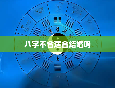 八字不合适合结婚吗