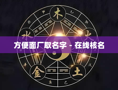 方便面厂取名字 - 在线核名