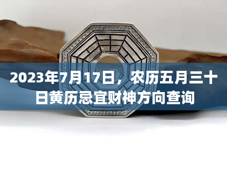 2023年7月17日，农历五月三十日黄历忌宜财神方向查询
