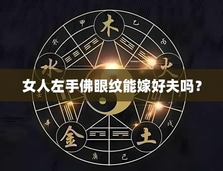 女人左手佛眼纹能嫁好夫吗？