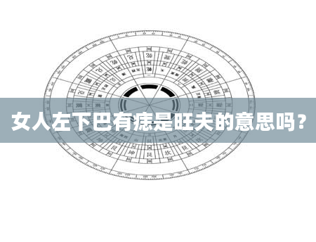 女人左下巴有痣是旺夫的意思吗？