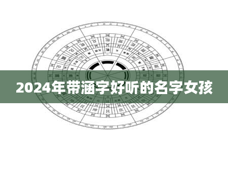 2024年带涵字好听的名字女孩