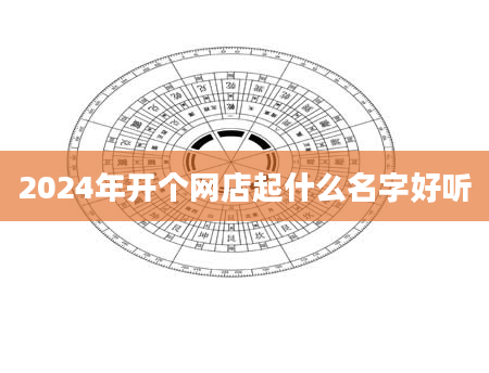 2024年开个网店起什么名字好听