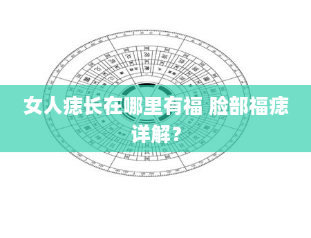 女人痣长在哪里有福 脸部福痣详解？