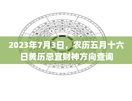 2023年7月3日，农历五月十六日黄历忌宜财神方向查询