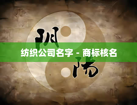 纺织公司名字 - 商标核名