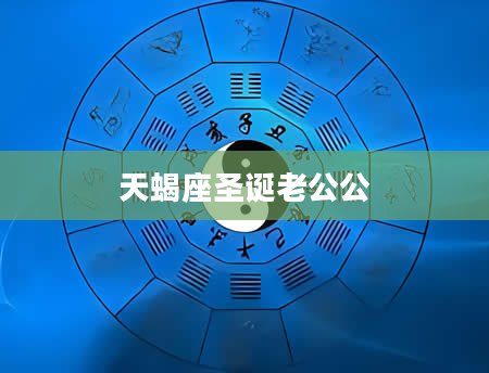 天蝎座圣诞老公公