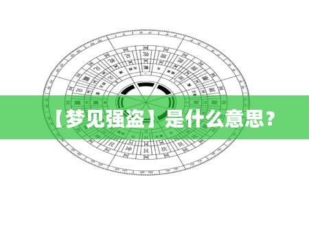 【梦见强盗】是什么意思？