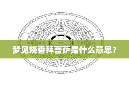 梦见烧香拜菩萨是什么意思？