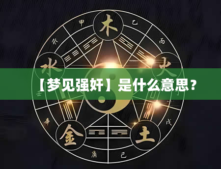 【梦见***】是什么意思？