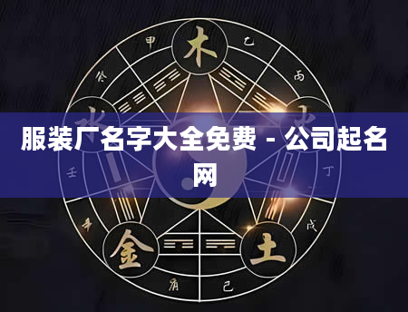 服装厂名字大全免费 - 公司起名网