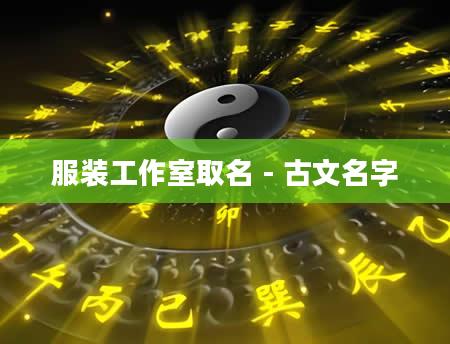 服装工作室取名 - 古文名字