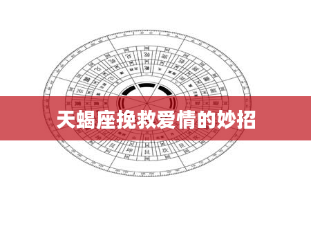 天蝎座挽救爱情的妙招