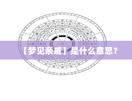 【梦见亲戚】是什么意思？