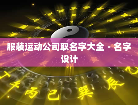 服装运动公司取名字大全 - 名字设计
