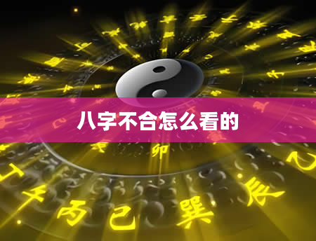 八字不合怎么看的