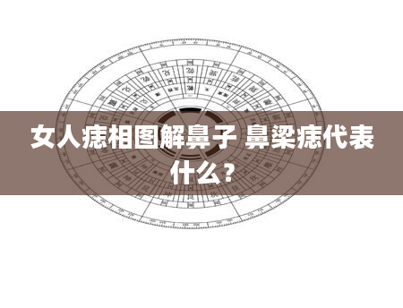 女人痣相图解鼻子 鼻梁痣代表什么？