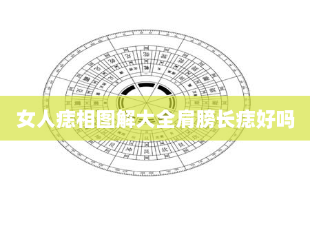 女人痣相图解大全肩膀长痣好吗