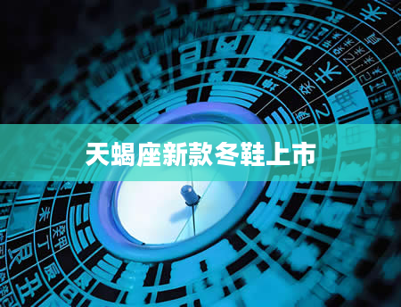 天蝎座新款冬鞋上市