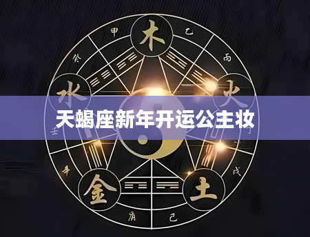 天蝎座新年开运公主妆