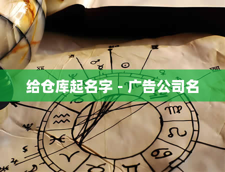 给仓库起名字 - 广告公司名