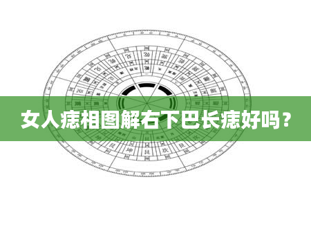 女人痣相图解右下巴长痣好吗？
