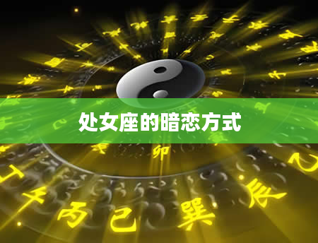 处女座的暗恋方式