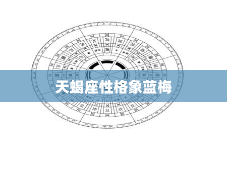 天蝎座性格象蓝梅