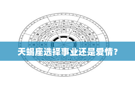 天蝎座选择事业还是爱情？