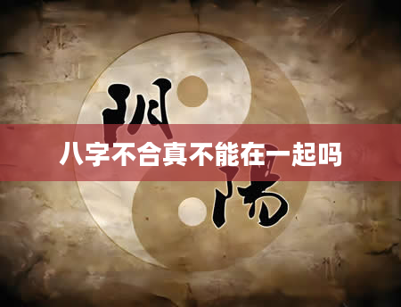 八字不合真不能在一起吗