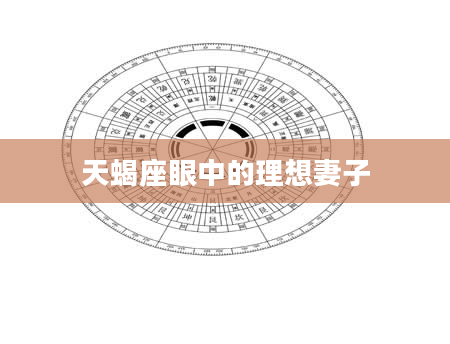 天蝎座眼中的理想妻子