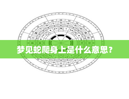 梦见蛇爬身上是什么意思？