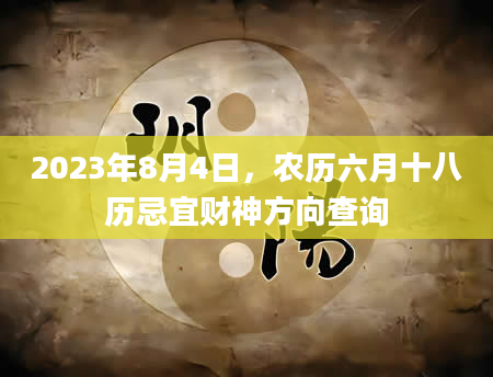 2023年8月4日，农历六月十八历忌宜财神方向查询