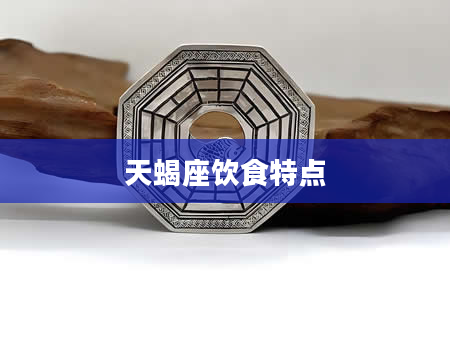 天蝎座饮食特点