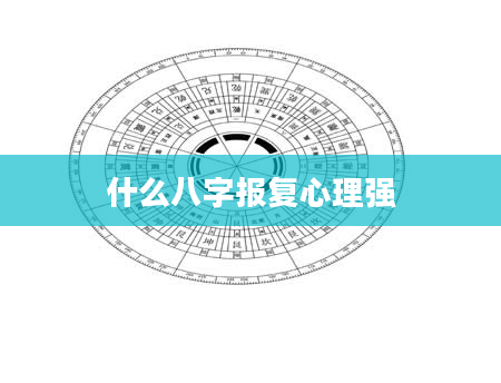 什么八字报复心理强