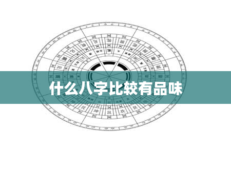 什么八字比较有品味