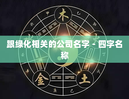 跟绿化相关的公司名字 - 四字名称