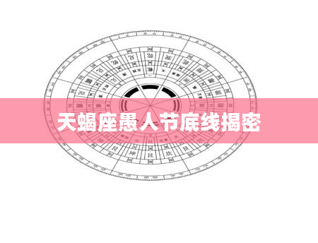 天蝎座愚人节底线揭密