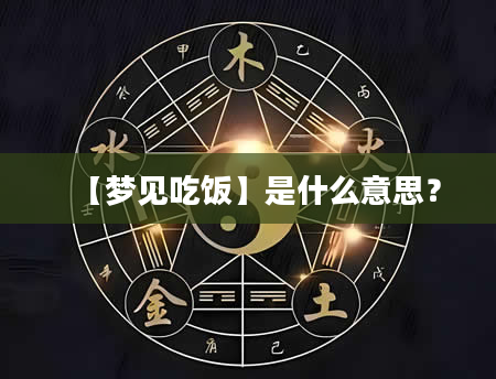 【梦见吃饭】是什么意思？