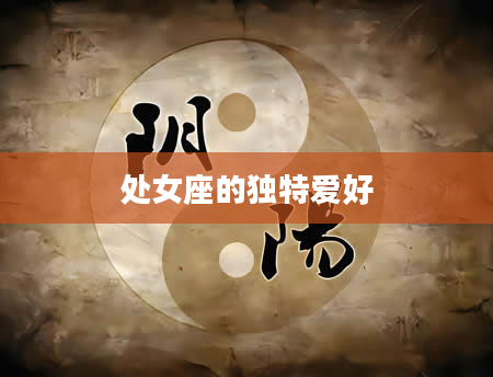 处女座的独特爱好