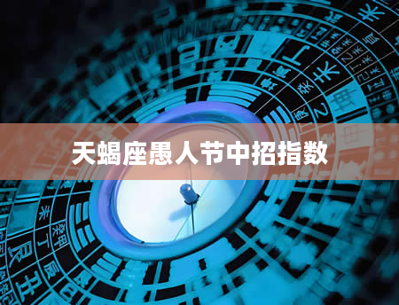 天蝎座愚人节中招指数