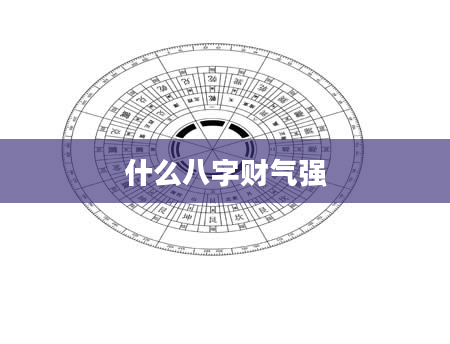 什么八字财气强