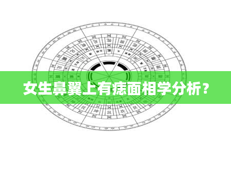 女生鼻翼上有痣面相学分析？