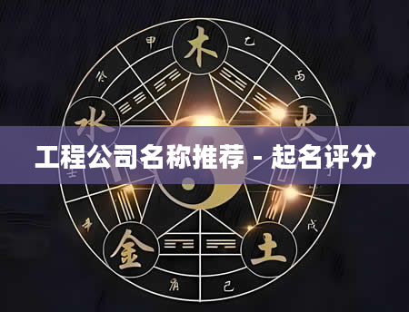 工程公司名称推荐 - 起名评分