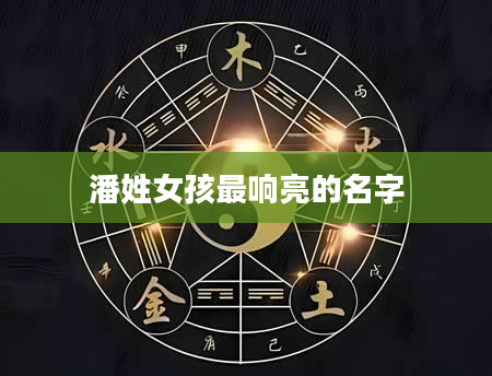 潘姓女孩最响亮的名字