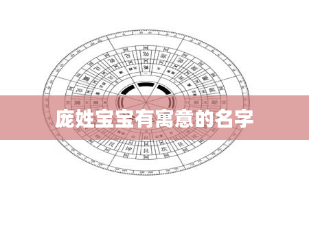 庞姓宝宝有寓意的名字